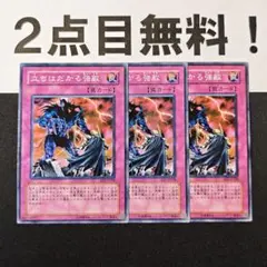 11586 遊戯王 立ちはだかる強敵 ノーマル 2点目無料 EE1