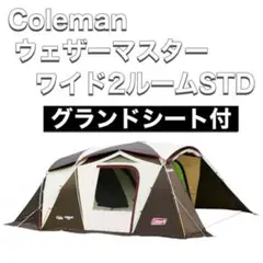 週末限定値下げ☆コールマンウェザーマスターSTD　Colemanテント2ルーム 家族で年中使えるテント！コールマン「ウェザーマスター2ルーム