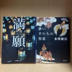 米澤穂信 満願 羊たちの祝宴 2冊セット