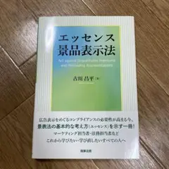 エッセンス景品表示法