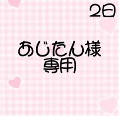 あじたん様専用