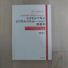 「それ いくら儲かるの?」外資系投資銀行で最初に教わる万能スキル エクセルで学…