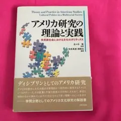 美品　　アメリカ研究の理論と実践 : 多民族社会における文化のポリティクス