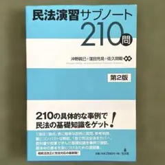 民法演習サブノート210問