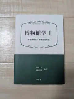 博物館学 I