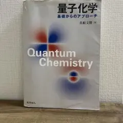 量子化学　基礎からのアプローチ