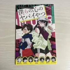 僕らの心のヤバいやつ 僕の心のヤバいやつ3巻特装版付録のみ