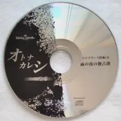 オトナカレシ White & Black ステラワース同時購入特典 皇帝