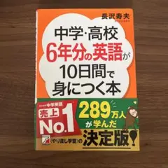 中学・高校6年分の英語が10日間で身につく本