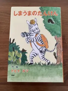 児童書　しまうまのたんけん