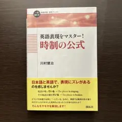 英語表現をマスター! 時制の公式【送料込み、匿名配送】