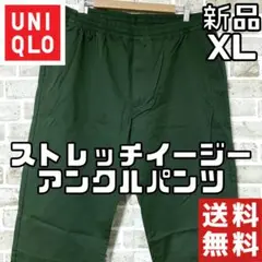 【24時間以内/匿名配送】新品 ユニクロ メンズ イージーアンクルパンツ XL