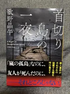 首切り島の一夜