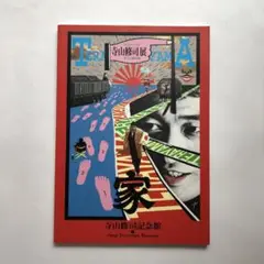 寺山修司展　図録　テラヤマ・ワールド きらめく闇の宇宙