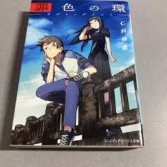 罪色の環 リジャッジメント (メディアワークス文庫)