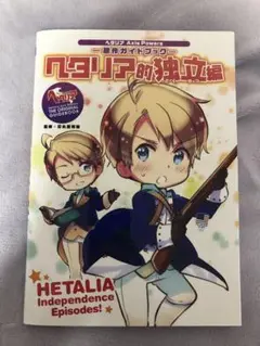 ヘタリア Axis Powers 特装版有 全巻＋原作ガイドブック ヘタリア 的 ヘタリア Axis Powers 原作ガイドブック ヘタリア的WW1 | 日丸屋
