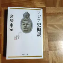 アジア史概説