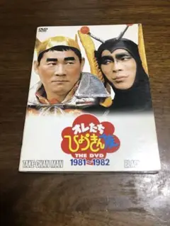 オレたちひょうきん族 THE DVD (1981-1982) 3枚組