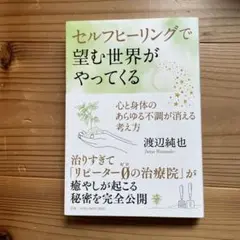 セルフヒーリングで望む世界がやってくる