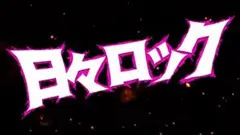 日々ロック HMV限定版 未開封Blu-ray