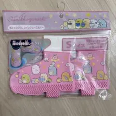 『新品』　すみつコぐらし　レインシューズカバー　雨具　尾上萬　靴カバー