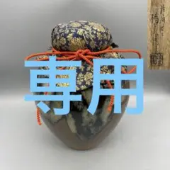 【膳所焼 陽炎園 飾壺 共箱】骨董 アンティーク インテリア