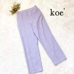 【美品】koe' コエ　薄紫 ハイウエストスラックス