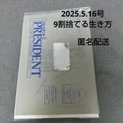 雑誌　プレジデント　PRESIDENT 2025.5.16号　9割捨てる生き方