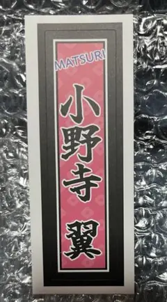 MATSURI2025新春オンラインくじ　千社札風ステッカー　小野寺翼