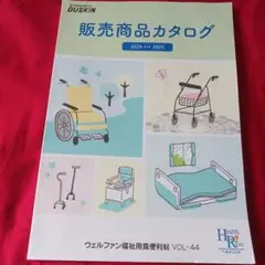 25819❤ ダスキン 介護用品カタログ 2024-2025