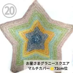 20。星型グラニースクエアマルチカバー 72cm