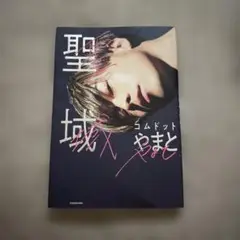 聖域 コムドットやまと KADOKAWA