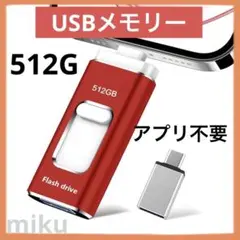 512GB USBメモリー　アプリ不要　データ 転送保存 写真 外付メモリ 不足