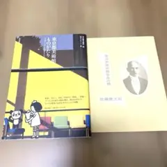 東京都美術館ものがたり 小冊子付き