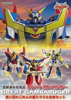超ミラクル合体　グレートガンバルガー トミー 元気爆発ガンバルガー 超ミラクル合体 グレートガンバルガー