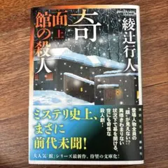 奇面館の殺人 上
