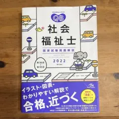 社会福祉士　問題解説　2022