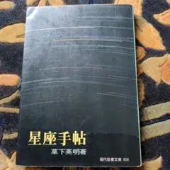 星座手帖 草下英明著 現代教養文庫