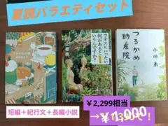 夏読バラエティ 3冊セット【その1】