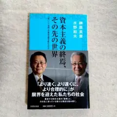 資本主義の終焉、その先の世界 : 「長い二一世紀」が資本主義を終わらせる