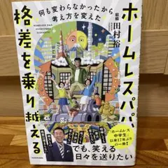 ホームレスパパ、格差を乗り越える 何も変わらなかったから考え方を変えた