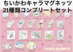 ちいかわ キャラマグネッツ　全21種類セット コンプリート
