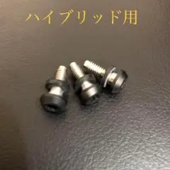 pingG410G425ハイブリッド適合ボルトネジ3個セット.