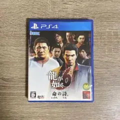 龍が如く0 命の詩 PS4