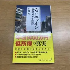 安いニッポン 「価格」が示す停滞