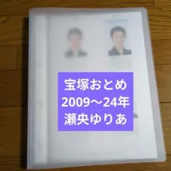 極美品⭐︎宝塚おとめ 2009年〜2018年度版 10冊セット 宝塚歌劇 極美品⭐︎宝塚おとめ 2009年〜2018年度版 10冊セット 宝塚歌劇