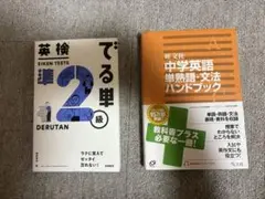 英検でる単 2級 & 中学校英語 ハンドブック