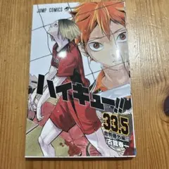 ハイキュー!! 33.5巻