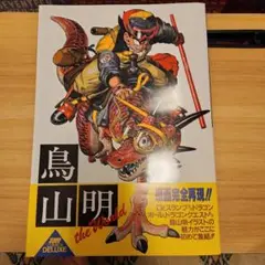 鳥山　明　イラスト集