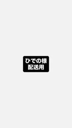 ひでの様配送用